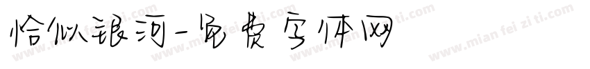 恰似银河字体转换