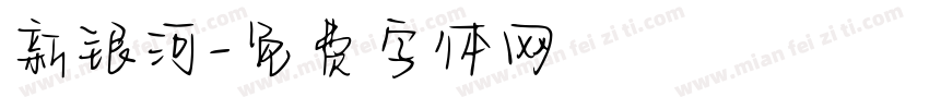 新银河字体转换