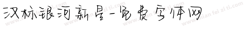 汉标银河新星字体转换