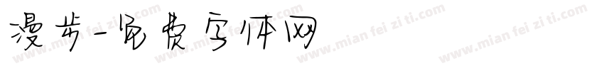 漫步字体转换