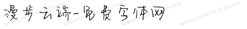 漫步云端字体转换