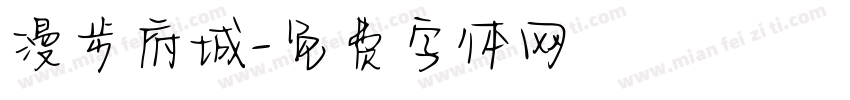 漫步府城字体转换