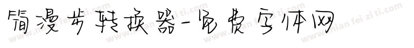简漫步转换器字体转换