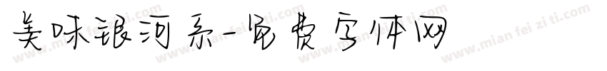 美味银河系字体转换