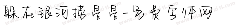 躲在银河捞星星字体转换