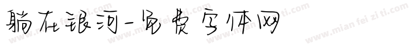 躺在银河字体转换
