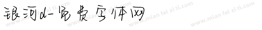 银河d字体转换