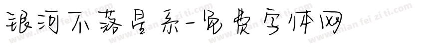 银河不落星系字体转换