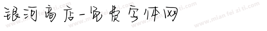 银河商店字体转换
