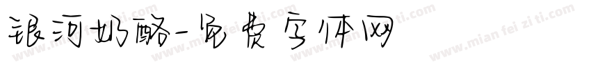 银河奶酪字体转换