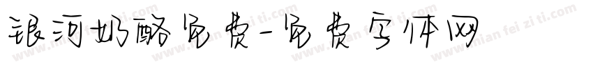 银河奶酪免费字体转换