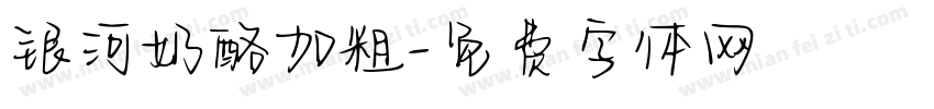 银河奶酪加粗字体转换
