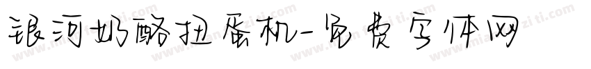 银河奶酪扭蛋机字体转换