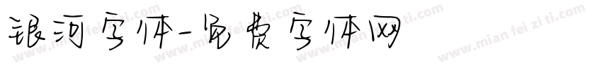银河字体字体转换
