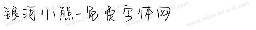 银河小熊字体转换