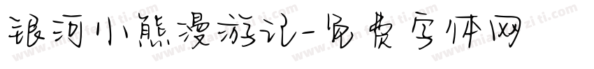 银河小熊漫游记字体转换