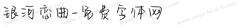 银河恋曲字体转换