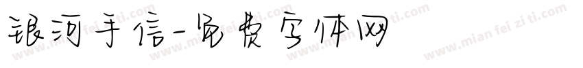 银河手信字体转换