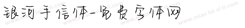 银河手信体字体转换