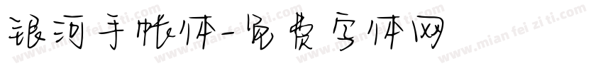 银河手帐体字体转换