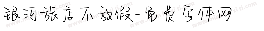 银河旅店不放假字体转换