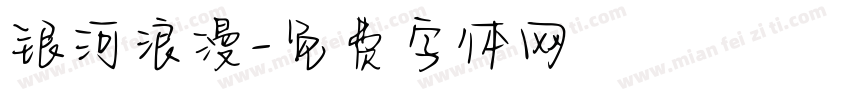 银河浪漫字体转换