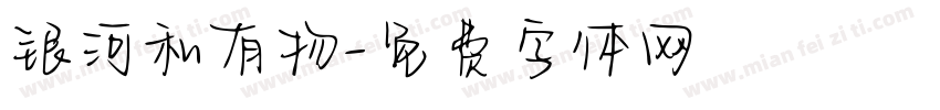 银河私有物字体转换
