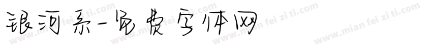 银河系字体转换