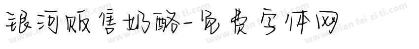 银河贩售奶酪字体转换