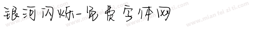 银河闪烁字体转换