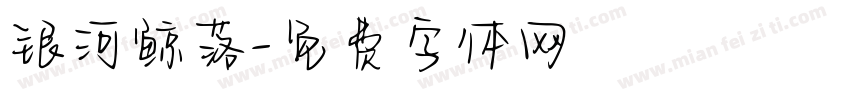 银河鲸落字体转换