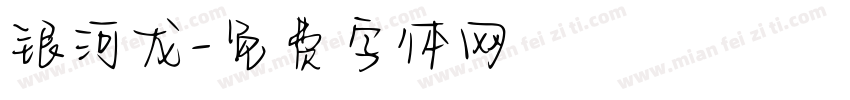 银河龙字体转换