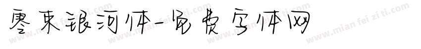 零束银河体字体转换