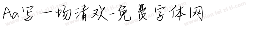 Aa写一场清欢字体转换
