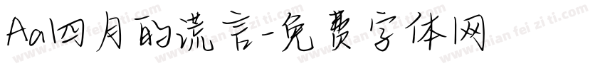 Aa四月的谎言字体转换