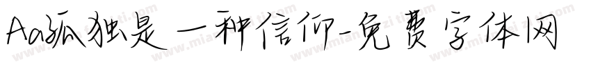 Aa孤独是一种信仰字体转换