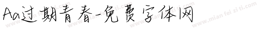 Aa过期青春字体转换