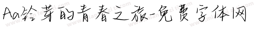 Aa铃芽的青春之旅字体转换