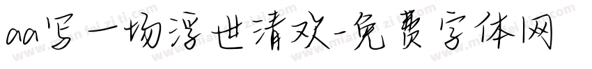 aa写一场浮世清欢字体转换