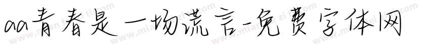 aa青春是一场谎言字体转换