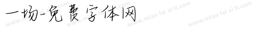一场字体转换