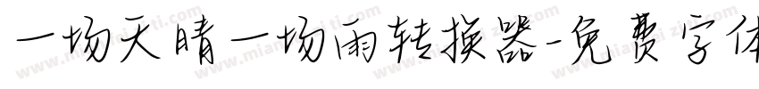 一场天晴一场雨转换器字体转换