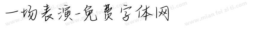 一场表演字体转换
