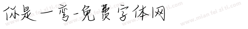 你是一弯字体转换