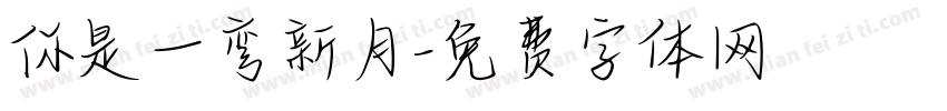 你是一弯新月字体转换