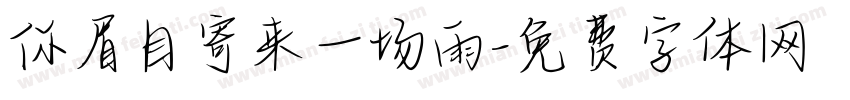 你眉目寄来一场雨字体转换