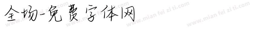 全场字体转换