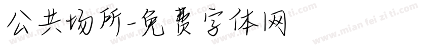 公共场所字体转换