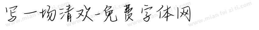 写一场清欢字体转换