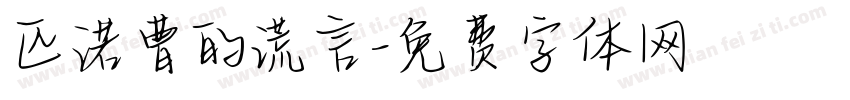 匹诺曹的谎言字体转换